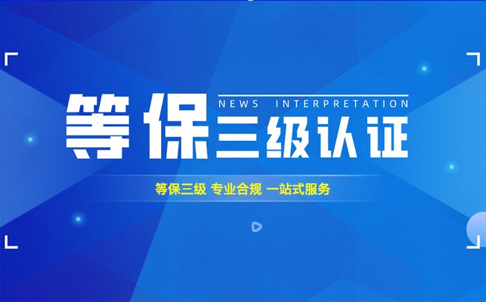 三级等保测评是什么？德阳企业如何顺利通过等级保护三级测评？