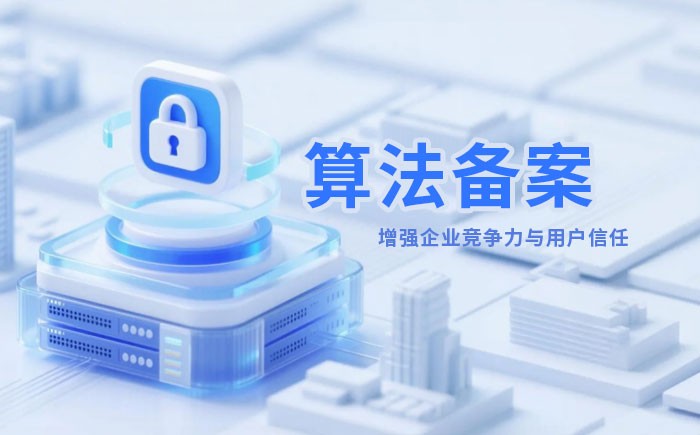 德阳算法备案全流程详解｜哪些业务必须备案？材料、步骤与常见风险一次说清